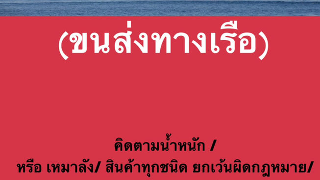 ขนส่งสินค้าระหว่างประเทศทางเรือ